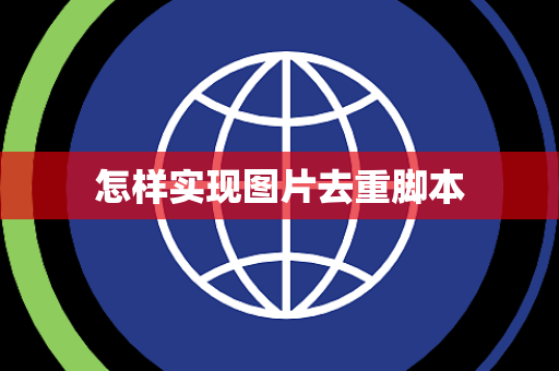 怎样实现图片去重脚本 怎样实现图片去重脚本
