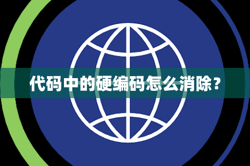 代码中的硬编码怎么消除？