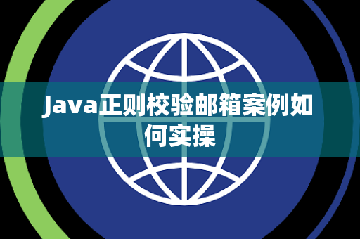 Java正则校验邮箱案例如何实操 Java正则校验邮箱案例如何实操