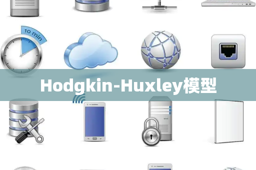 Hodgkin-Huxley模型 Hodgkin-Huxley模型