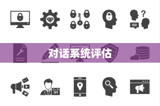 对话系统评估 对话系统评估