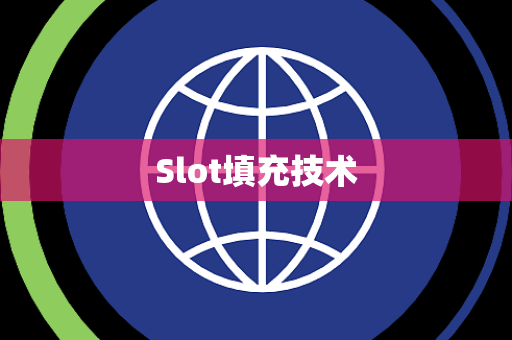Slot填充技术 Slot填充技术