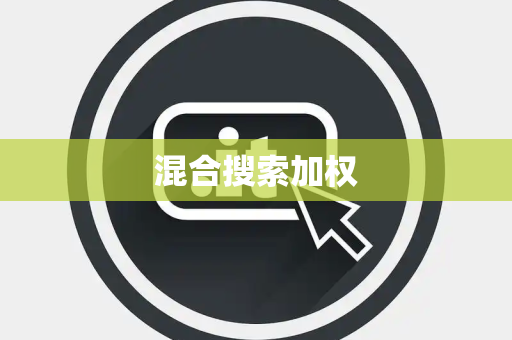 混合搜索加权 混合搜索加权