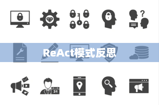 ReAct模式反思 ReAct模式反思