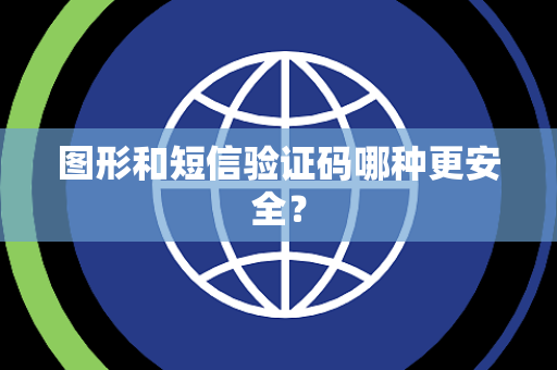 图形和短信验证码哪种更安全？