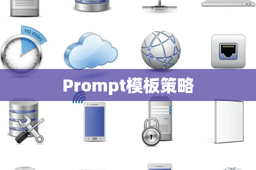 Prompt模板策略 Prompt模板策略