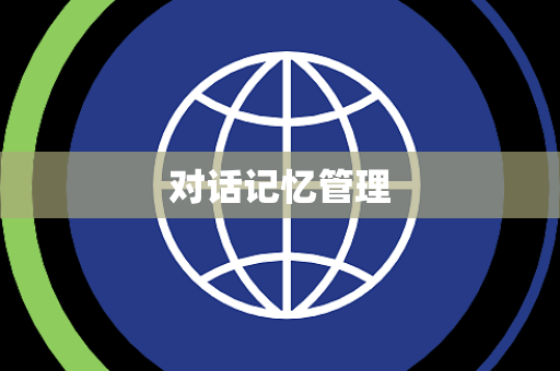对话记忆管理 对话记忆管理