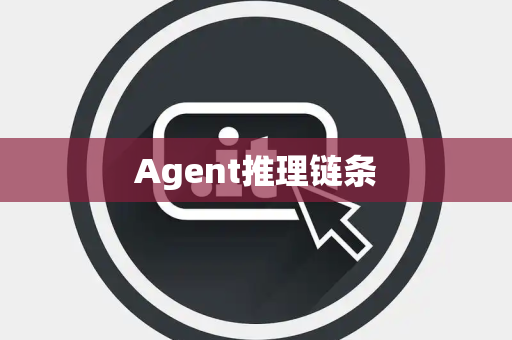 Agent推理链条 Agent推理链条