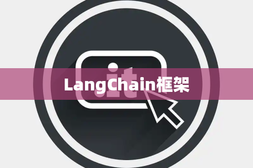 LangChain框架 LangChain框架