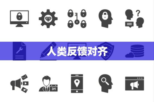 人类反馈对齐 人类反馈对齐