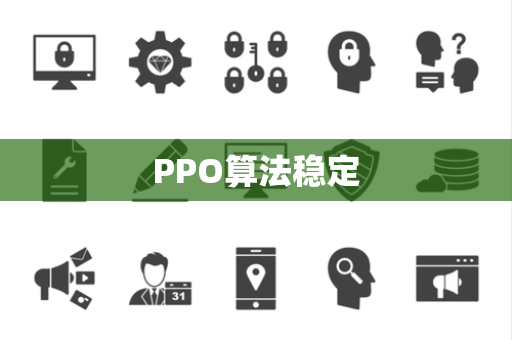 PPO算法稳定 PPO算法稳定