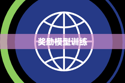 奖励模型训练 奖励模型训练