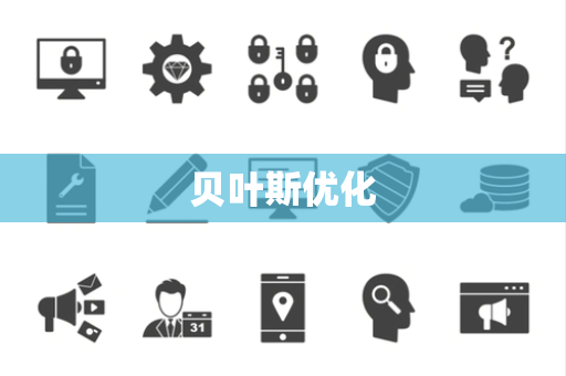贝叶斯优化 贝叶斯优化