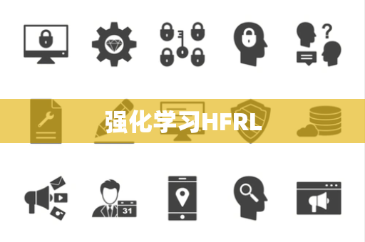 强化学习HFRL 强化学习HFRL