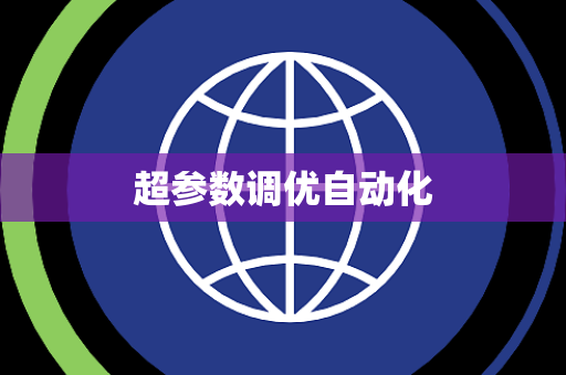 超参数调优自动化 超参数调优自动化