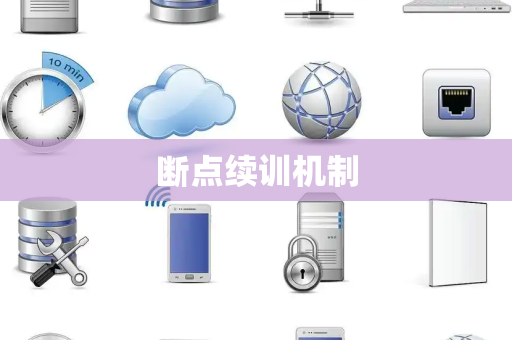 断点续训机制 断点续训机制
