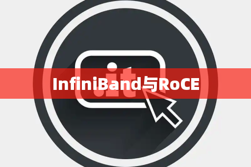 InfiniBand与RoCE InfiniBand与RoCE