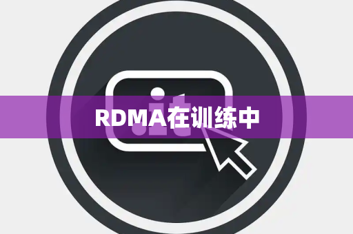 RDMA在训练中 RDMA在训练中