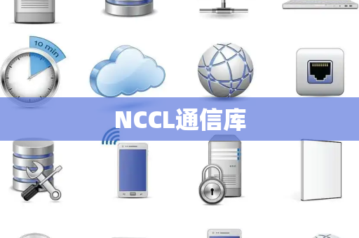 NCCL通信库 NCCL通信库