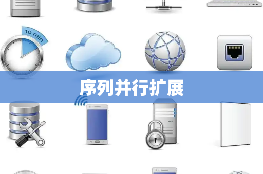 序列并行扩展 序列并行扩展