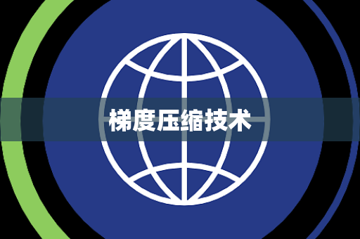 梯度压缩技术 梯度压缩技术