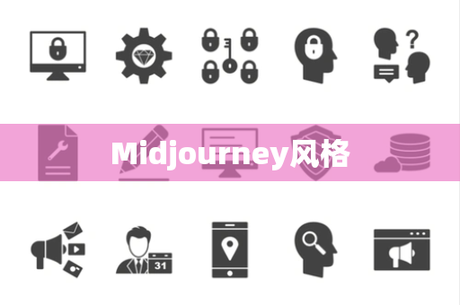 Midjourney风格 Midjourney风格