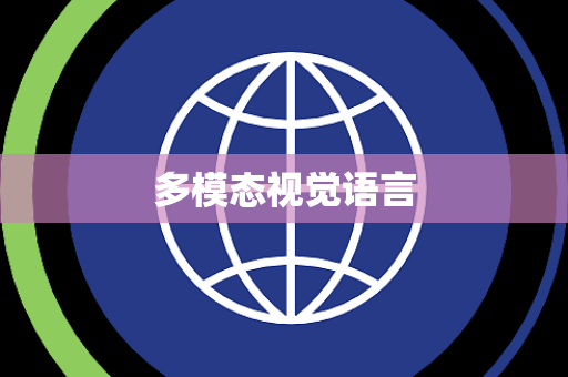 多模态视觉语言 多模态视觉语言