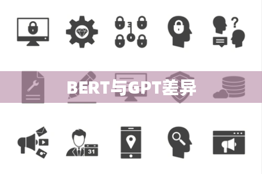 BERT与GPT差异 BERT与GPT差异