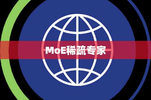 MoE稀疏专家 MoE稀疏专家