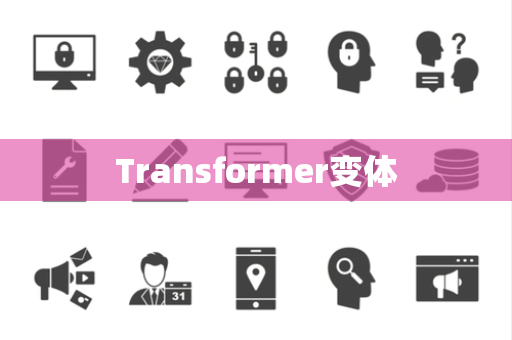 Transformer变体 Transformer变体