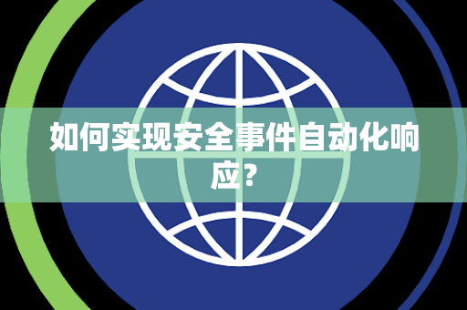 如何实现安全事件自动化响应？