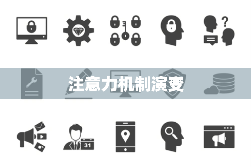 注意力机制演变 注意力机制演变