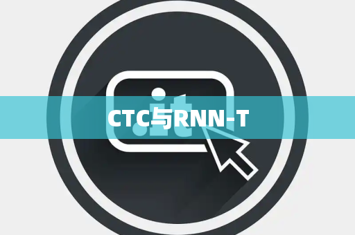 CTC与RNN-T CTC与RNN-T