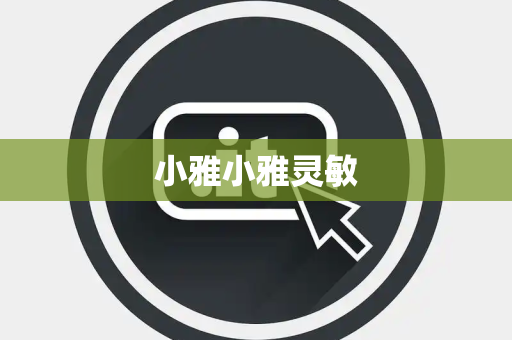小雅小雅灵敏 小雅小雅灵敏