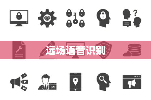 远场语音识别 远场语音识别