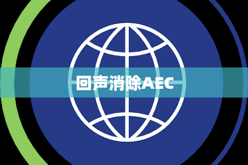 回声消除AEC 回声消除AEC