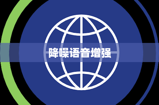 降噪语音增强 降噪语音增强