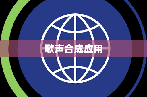 歌声合成应用 歌声合成应用