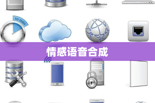 情感语音合成 情感语音合成