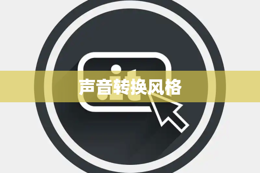 声音转换风格 声音转换风格