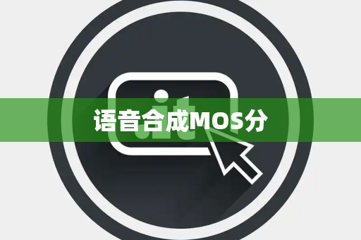 语音合成MOS分 语音合成MOS分