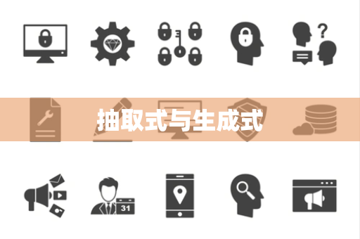 抽取式与生成式 抽取式与生成式