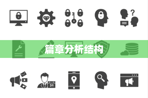 篇章分析结构 篇章分析结构