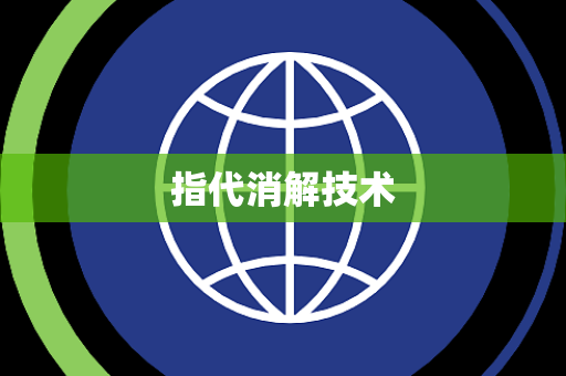 指代消解技术 指代消解技术