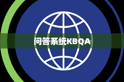 问答系统KBQA 问答系统KBQA