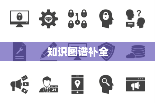 知识图谱补全 知识图谱补全