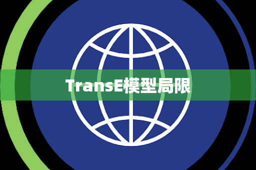 TransE模型局限 TransE模型局限