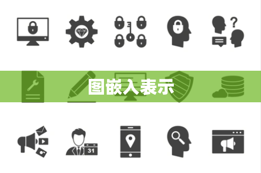 图嵌入表示 图嵌入表示
