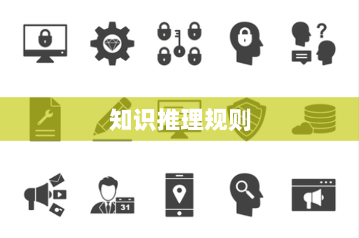 知识推理规则 知识推理规则
