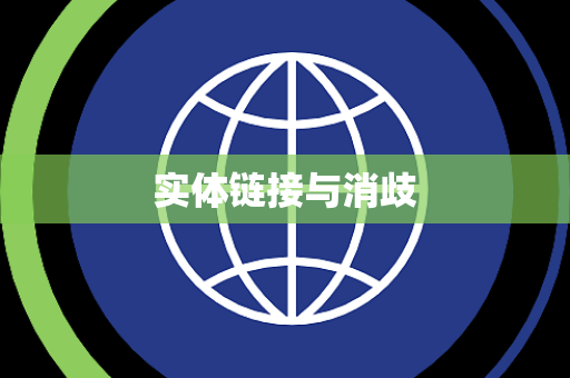 实体链接与消歧 实体链接与消歧